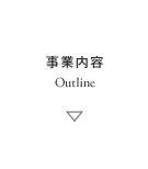 事業内容