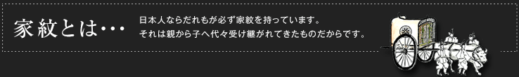 家紋とは・・・