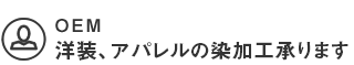 独自技術の染加工承ります