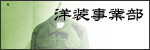 アパレル部門