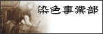 染色事業部