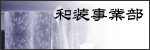 和裁部門