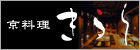 京料理きらら