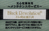 Black Revolution 色落ち防止
